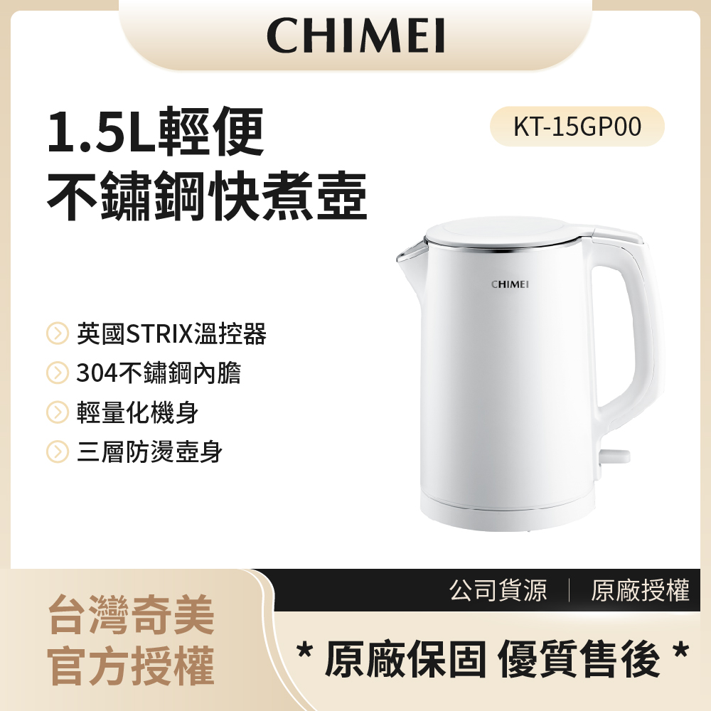 【奇美CHIMEI】1.5L不鏽鋼三層防燙快煮壺 / KT-15GP00◉80A011